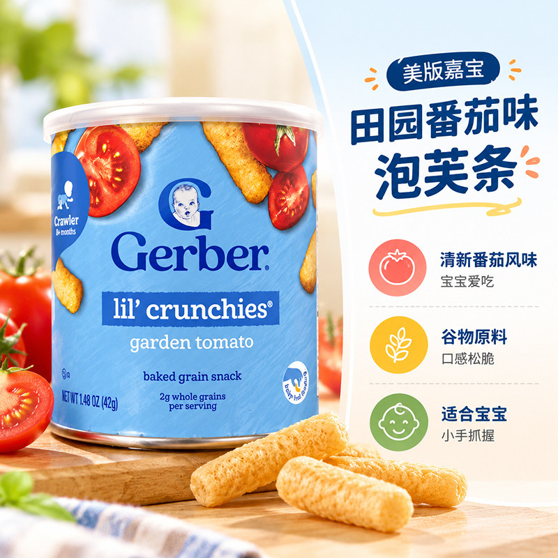 美国进口Gerber嘉宝田园番茄味泡芙条手指宝宝婴幼儿营养零食8月+