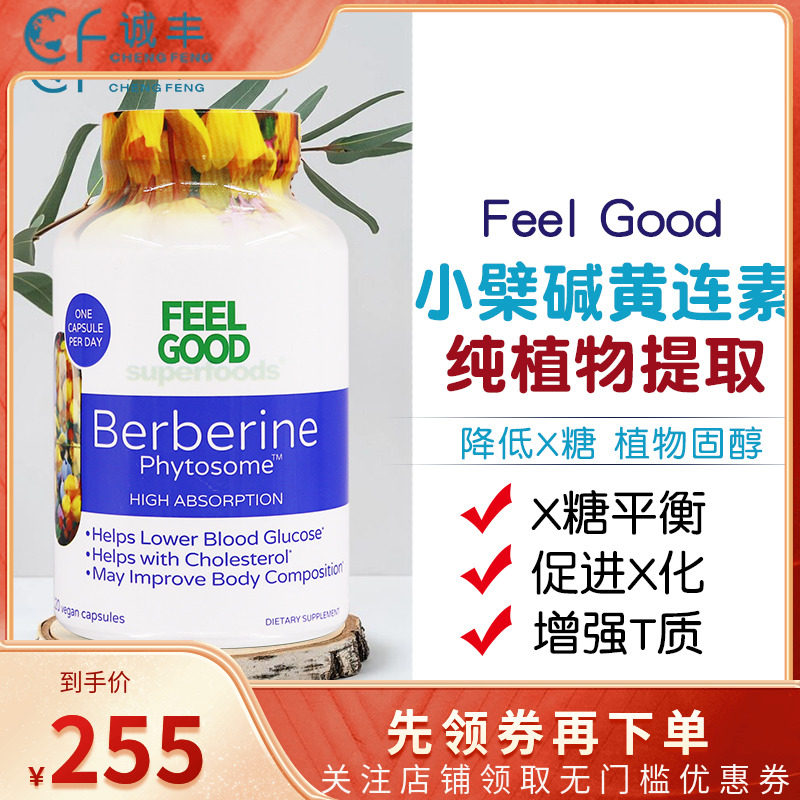 美国Feel Good小檗碱磷脂复合植物健康黄连素胶囊120粒家庭护理