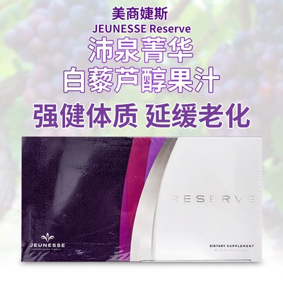 美国进口Jeunesse美商婕斯沛泉白藜芦醇精华菁华reserve天然果汁