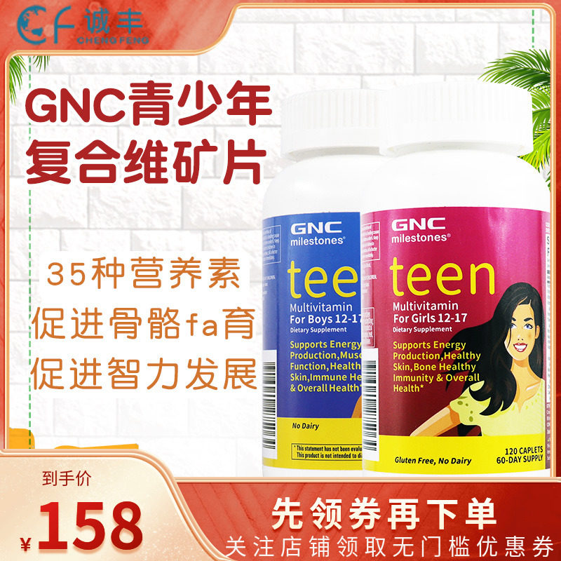 美国GNC青少年综合维生素120粒