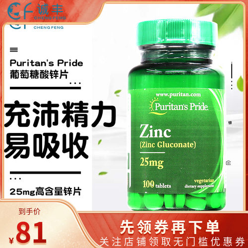 美国进口普丽普莱葡萄糖酸锌zinc补锌片成人男女性备孕25mg100片