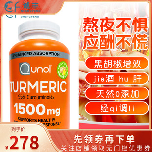美国进口Qunol酋诺1500mg高浓黑胡椒姜黄素胶囊熬夜养肝常备220粒