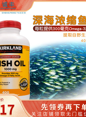 美国进口Kirkland柯克兰成人中老年深海鱼油胶囊护心1000mg400粒