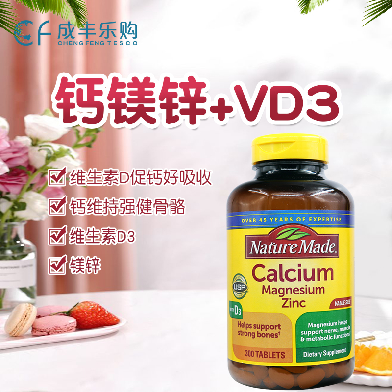 美国Nature Made莱萃美成人钙镁锌维生素D3易吸收补钙健骨牙300粒