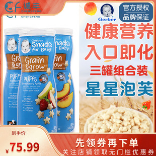 美国Gerber嘉宝星星泡芙宝宝营养零食婴儿辅食饼干随机口味3罐装