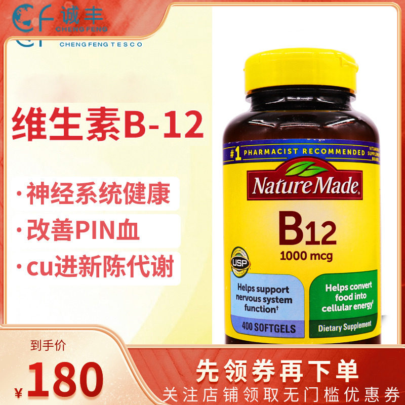 美国Nature Made莱萃美维生素B12缓解压力焕活神经1000mcg400粒