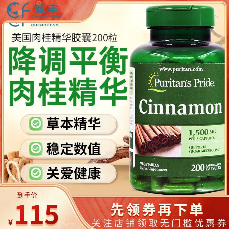 美国Puritan's Pride普丽普莱肉桂胶囊200粒调节xue糖原装进口