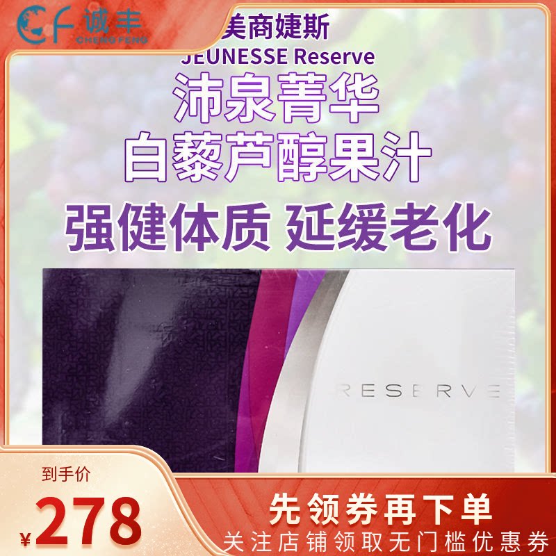 美国进口Jeunesse美商婕斯沛泉白藜芦醇精华菁华reserve天然果汁