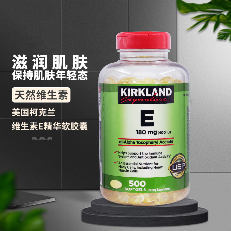 Kirkland维生素E精华胶囊