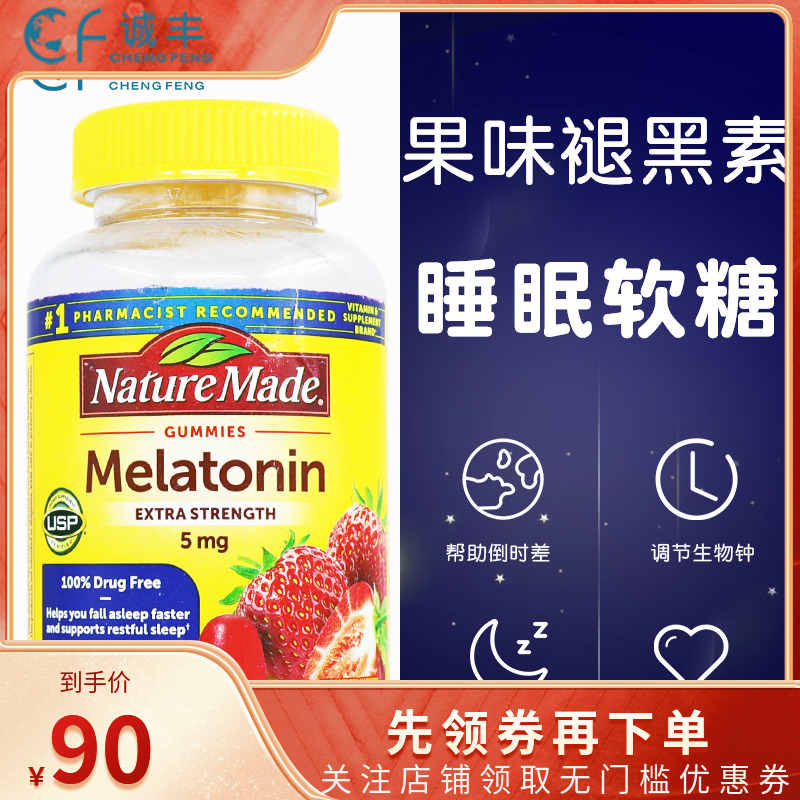 美国Nature Made莱萃美褪黑素睡眠糖中深度睡眠5mg安眠糖安睡90粒