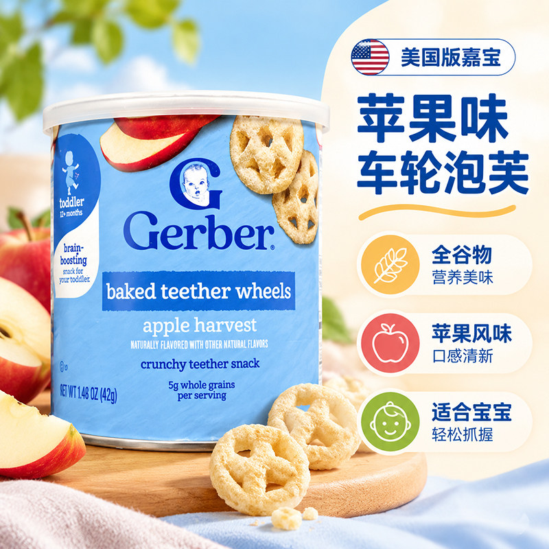 美国进口Gerber嘉宝苹果味车轮饼泡芙宝宝婴幼儿营养零食8月+