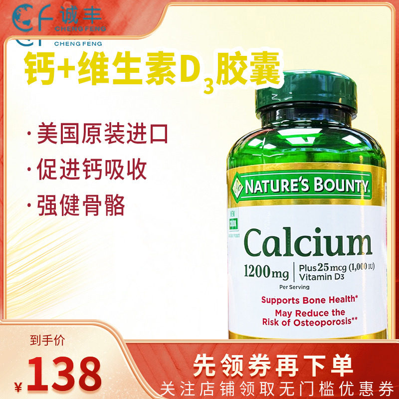 美国NATURE'S BOUNTY自然之宝液体钙胶囊成人补钙维生素D3钙120粒