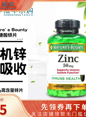 美国Nature' s Bounty自然之宝葡萄糖酸锌补铁免疫健康50mg400粒