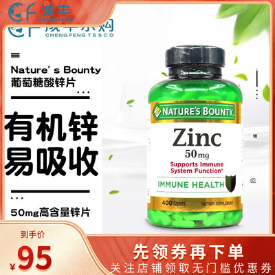 自然之宝葡萄糖酸锌片