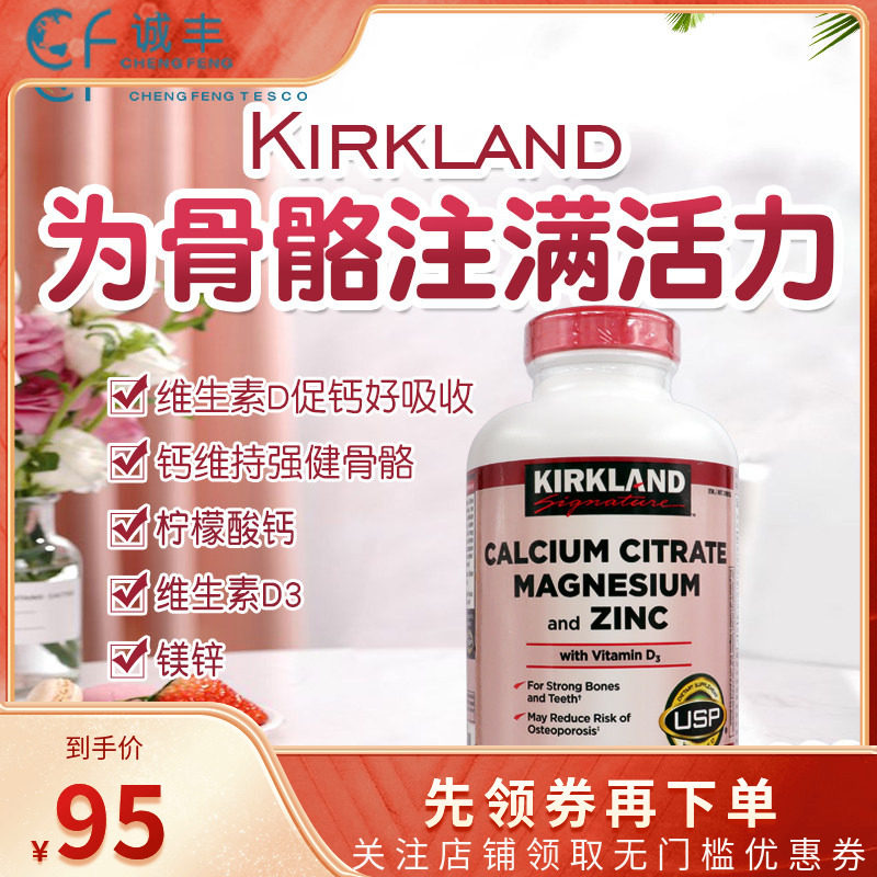 成人柠檬酸钙片钙镁锌美国柯克兰