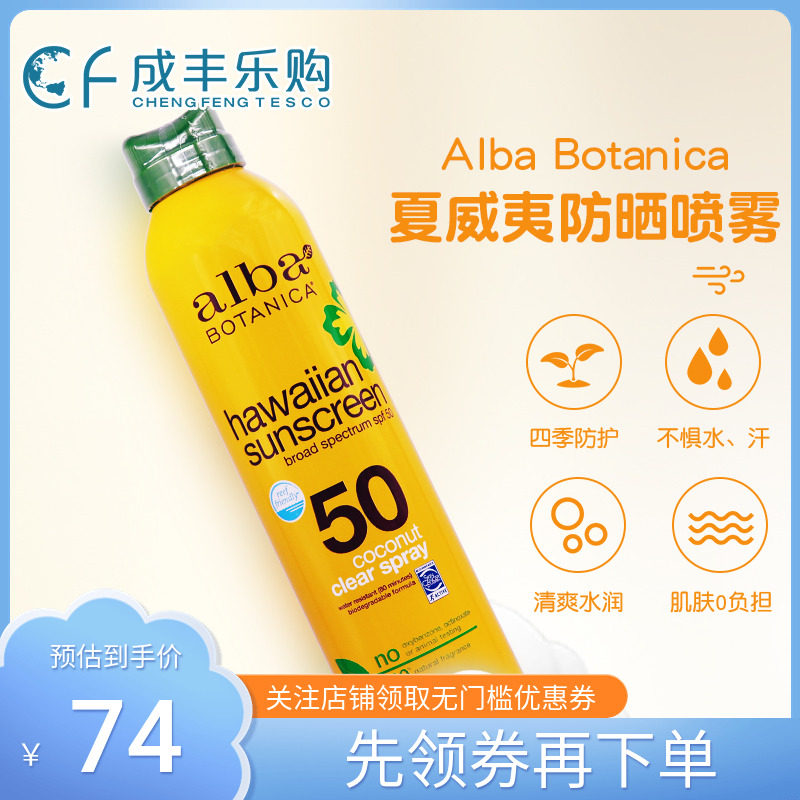 美国 alba botanica夏威夷清爽不油腻防晒喷雾防水防汗213g