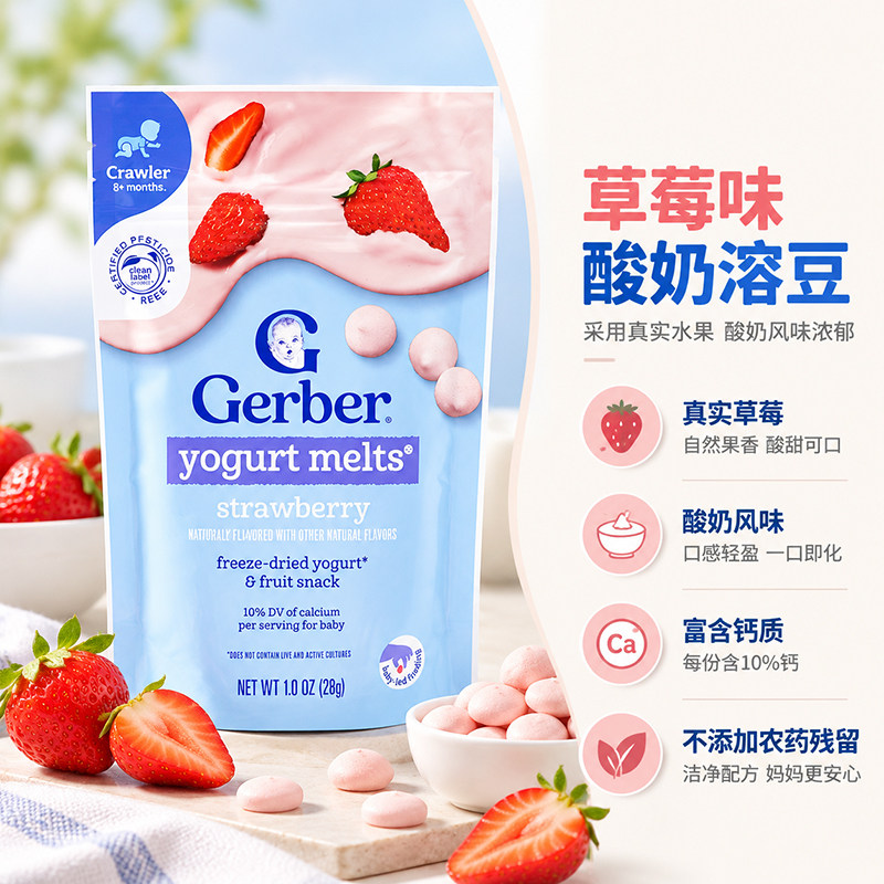美国进口Gerber嘉宝草莓味酸奶溶豆婴儿宝宝训练营养零食袋装28g