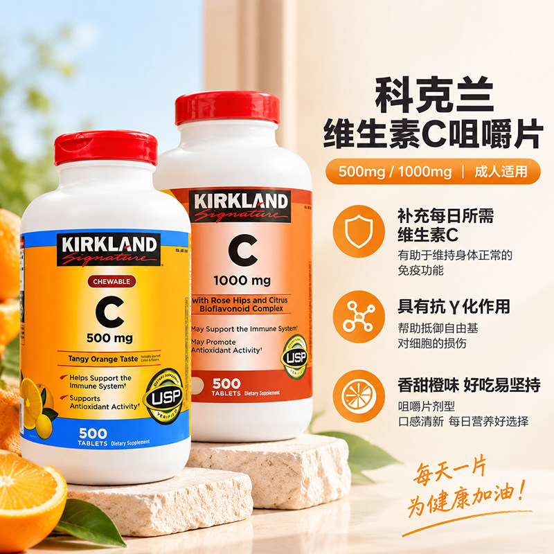 成人维生素C咀嚼片美国柯克兰