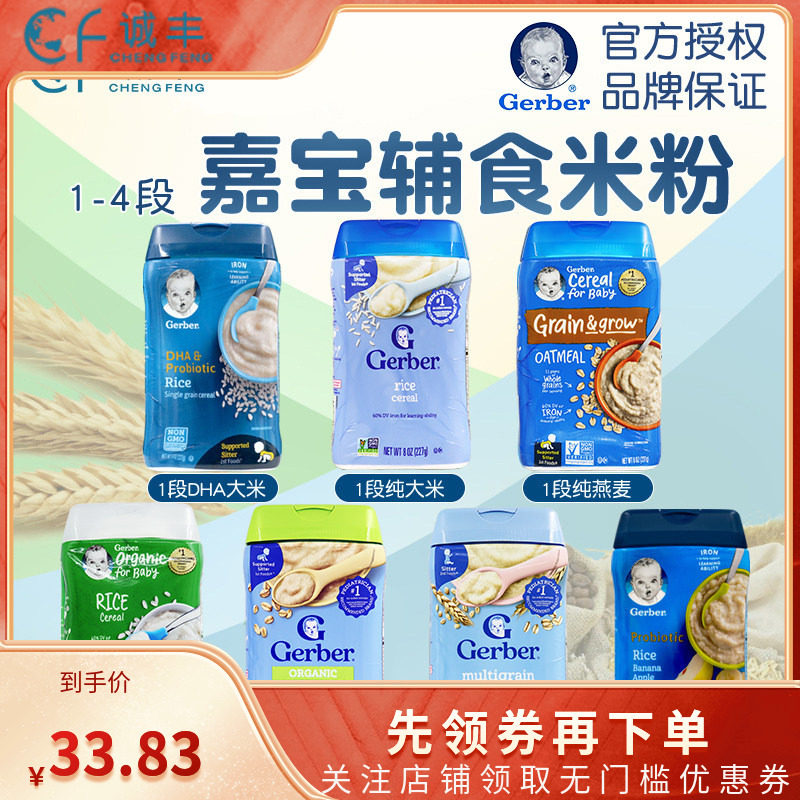 美国Gerber嘉宝米粉婴幼儿宝宝米糊辅食1234段多口味可选营养有机