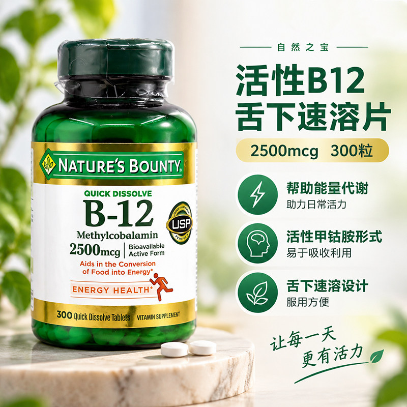 美国自然之宝维生素B12口含片