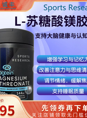 Sports Research Magtein L-苏糖酸镁144mg大脑健康素食胶囊135粒