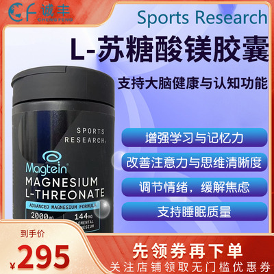 Sports Research Magtein L-苏糖酸镁144mg大脑健康素食胶囊135粒