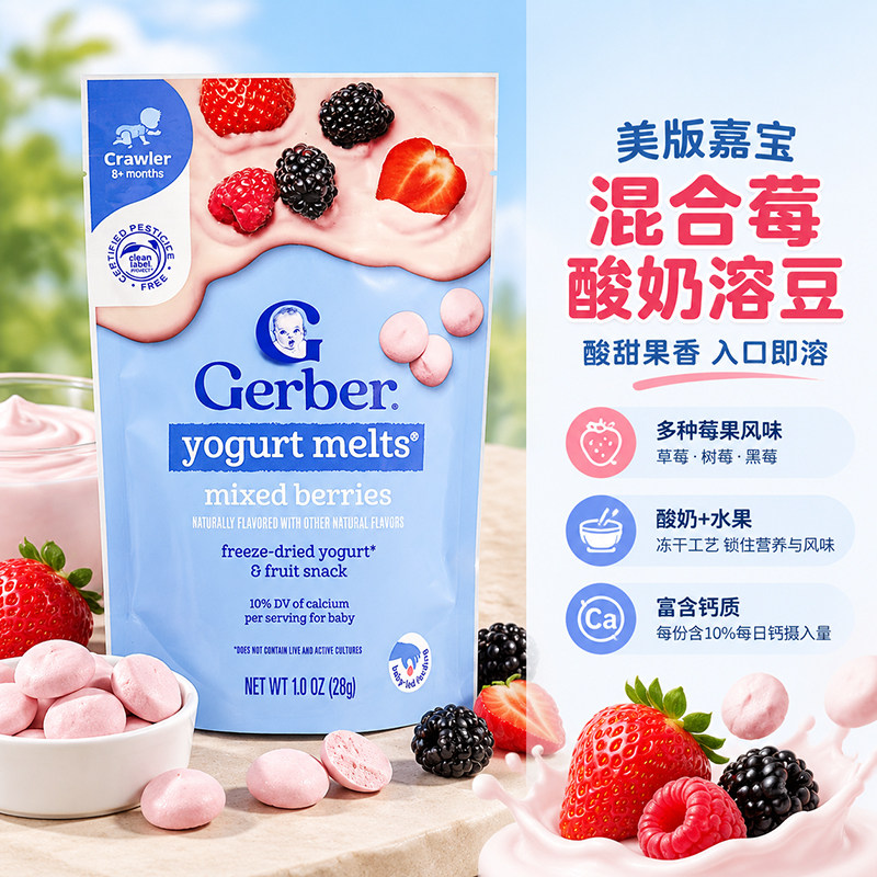 美国进口Gerber嘉宝混合莓味酸奶溶豆婴儿宝宝营养零食袋装28g
