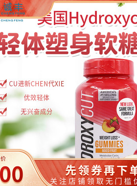 美国进口Hydroxycut成人轻体塑身膳食补充剂混合水果味软糖90粒