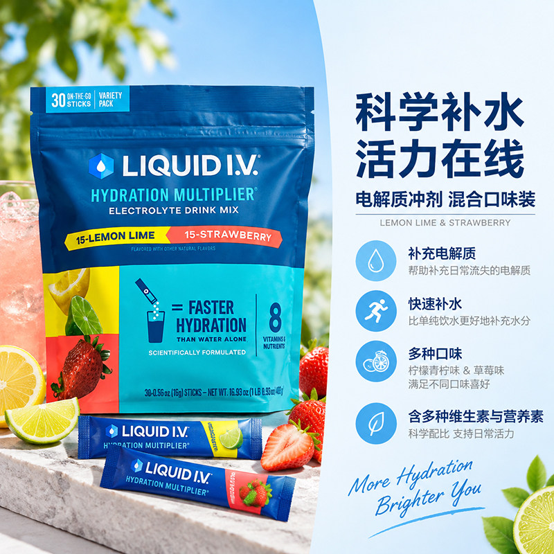 美国Liquid I.V.小蓝条高效补水0蔗糖电解质粉冲剂 草莓+柠檬青柠