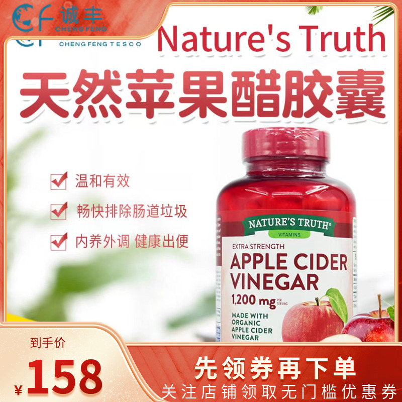 美国自然之珍天然有机苹果醋胶囊