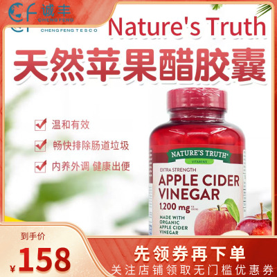 美国自然之珍天然有机苹果醋胶囊