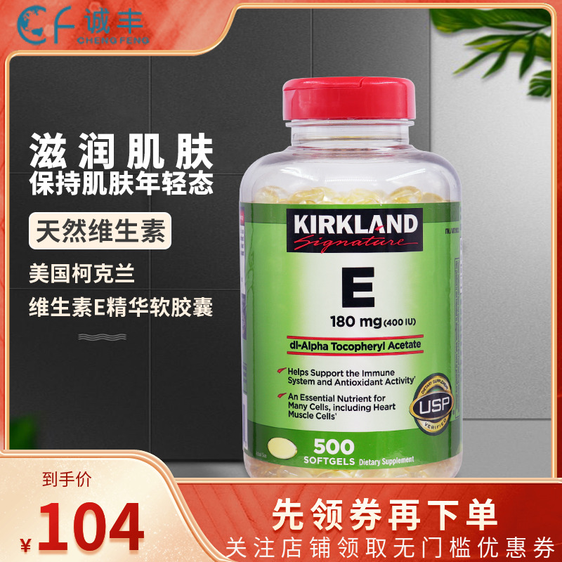 Kirkland维生素E精华胶囊