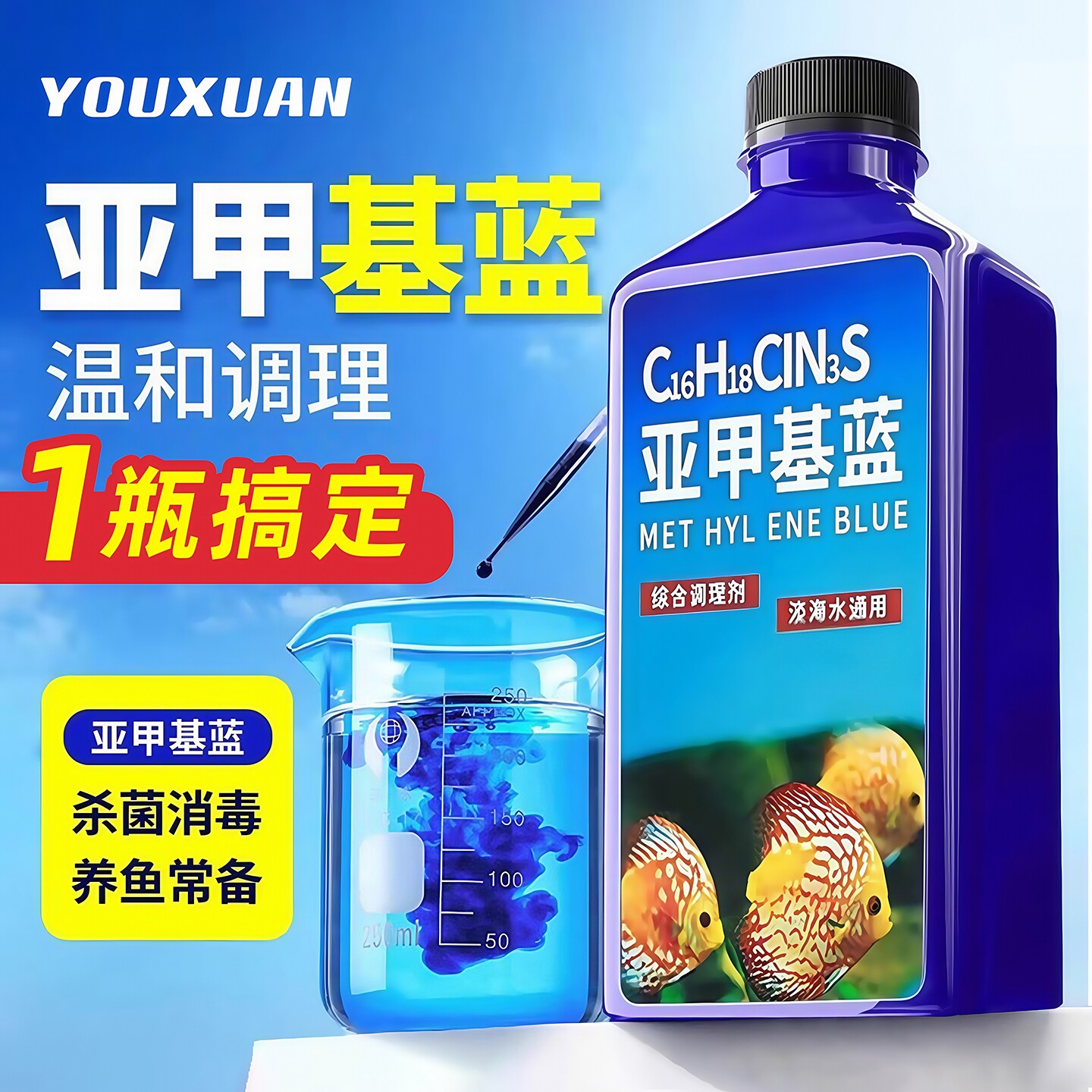 亚甲基蓝鱼缸改善水族鱼维护水质平衡专治烂身烂尾水霉病试剂溶液