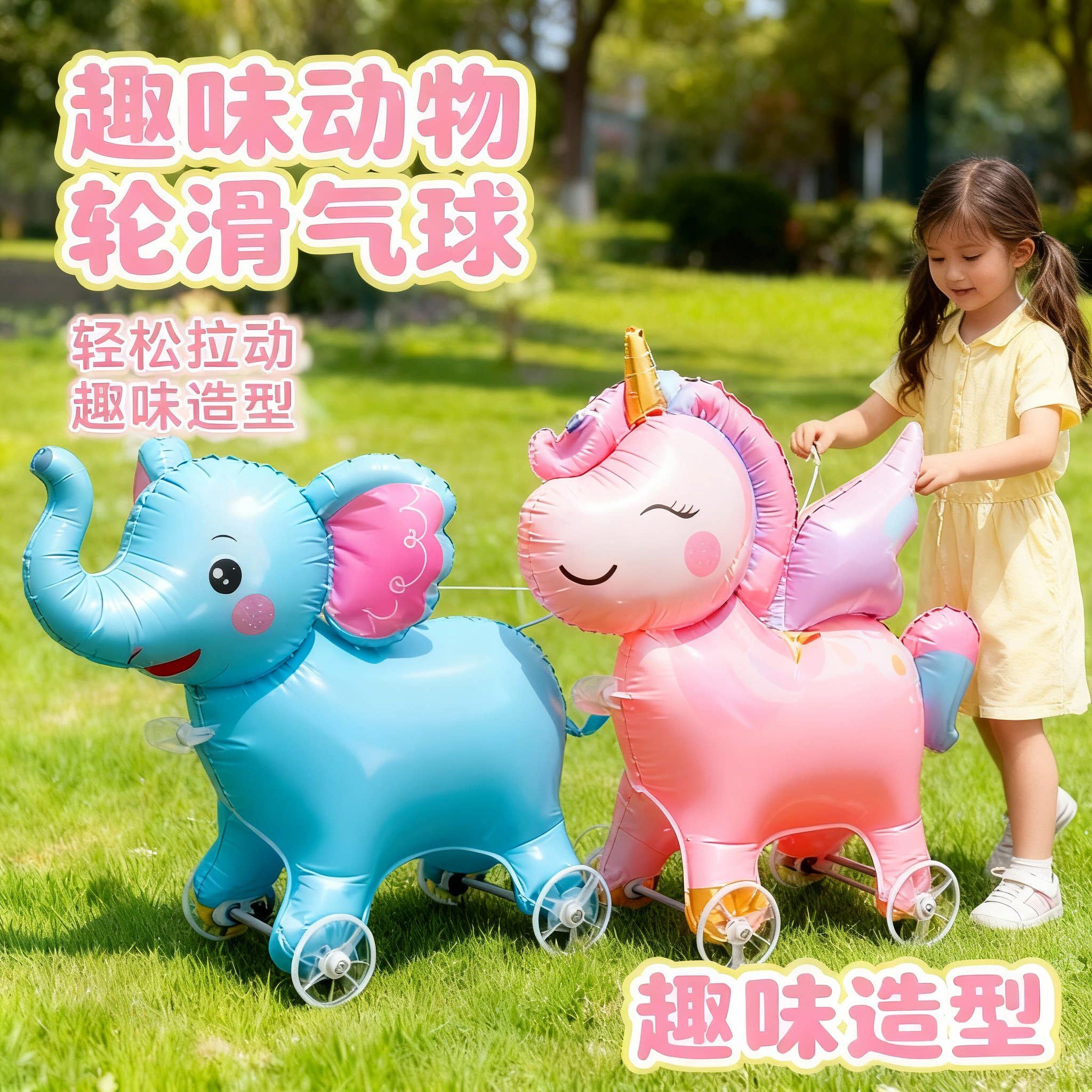 Q版带轮走路动物气球儿童