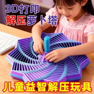 3D打印视儿童益智玩具错觉折叠多边形萝卜塔解压螺旋立体桌面摆件