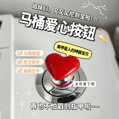 彩色心马桶按压器创意卫生间马桶