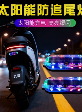 太阳能汽车防追尾爆闪灯免接线电动摩托货车强光警示刹车尾灯改装