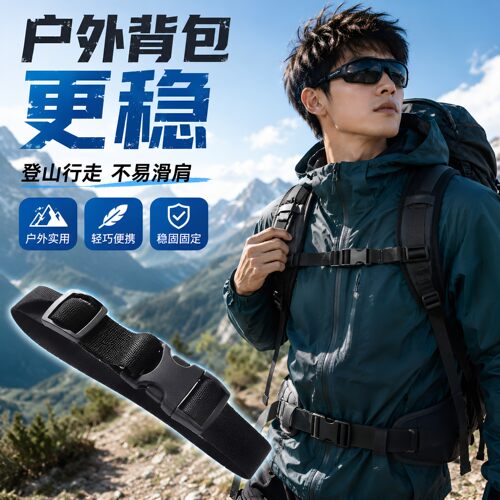 2026年包带加固登山松紧款户外卡扣带上学胸扣双肩带背包胸部