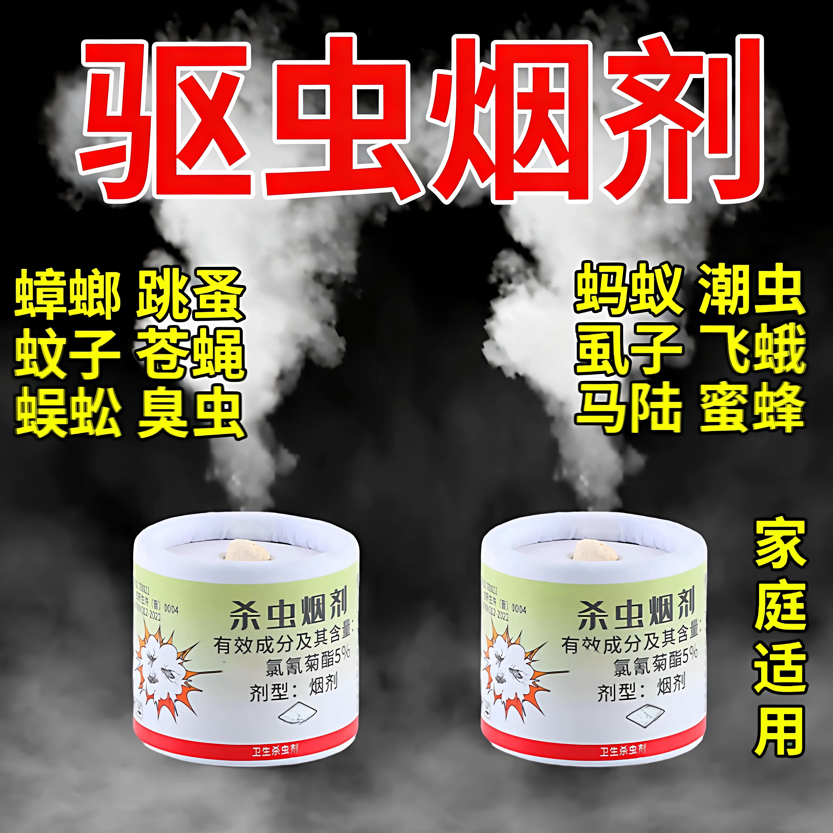 杀虫烟雾剂烟熏有效杀蟑螂家用室内厨房一窝端苍蝇蜘蛛杀虫剂