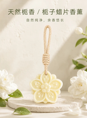 下姜栀子香薰蜡片持久留香