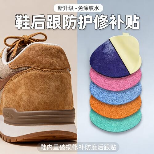 运动鞋后跟磨损修护破洞修补防磨贴内衬补鞋贴脚后垫跟内自粘补丁