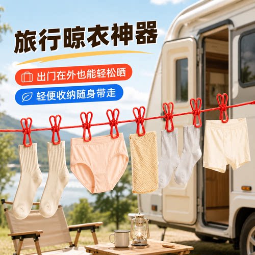 旅行晾衣绳酒店便携晾衣服神器户