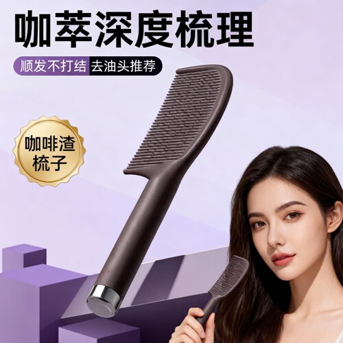咖啡渣防静电不打结蓬松颅顶梳