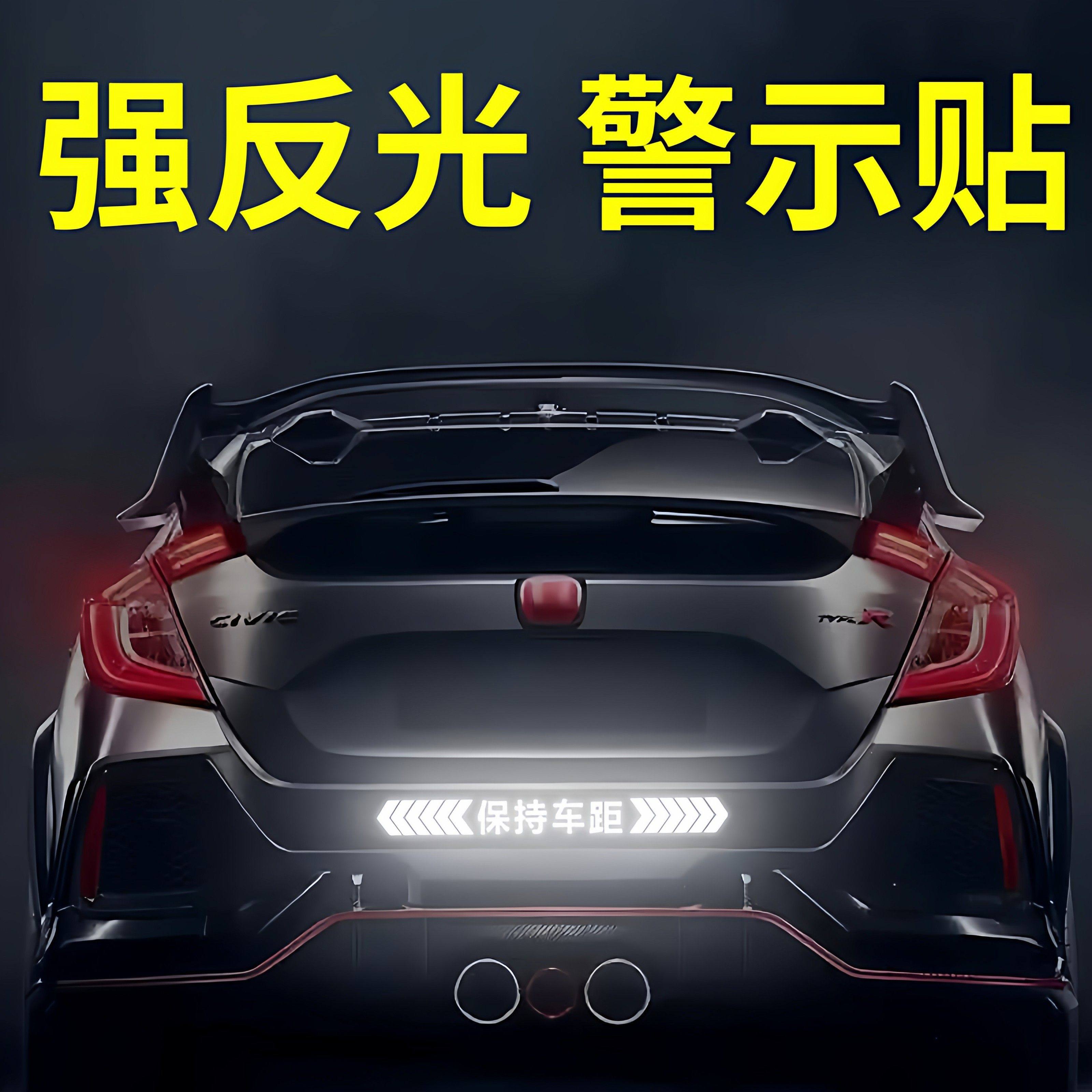 保持车距车贴强反光警示追尾展示车贴车尾保险杠划痕遮挡汽车贴纸