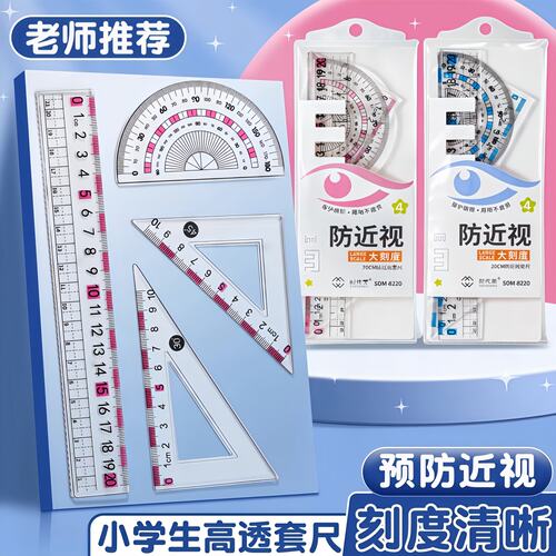 防近视套装尺子中小学生专用4件套尺三角尺波浪直尺多功能量角器