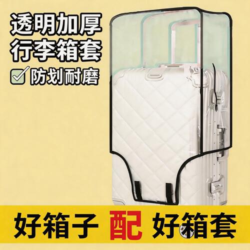 加厚行李箱保护套透明拉杆箱旅行箱套防尘罩20/24/28寸耐磨防水