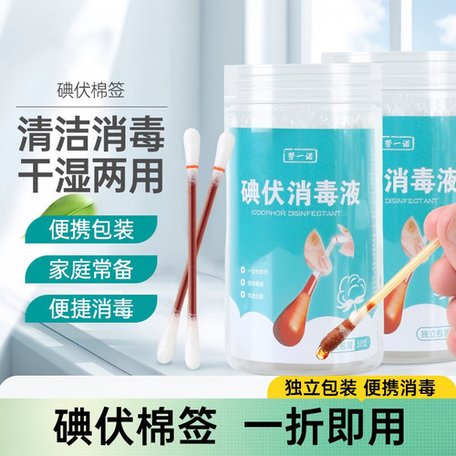 碘伏棉签棉棒清洁家用一次性罐装碘酒棉球便携擦伤外伤适用