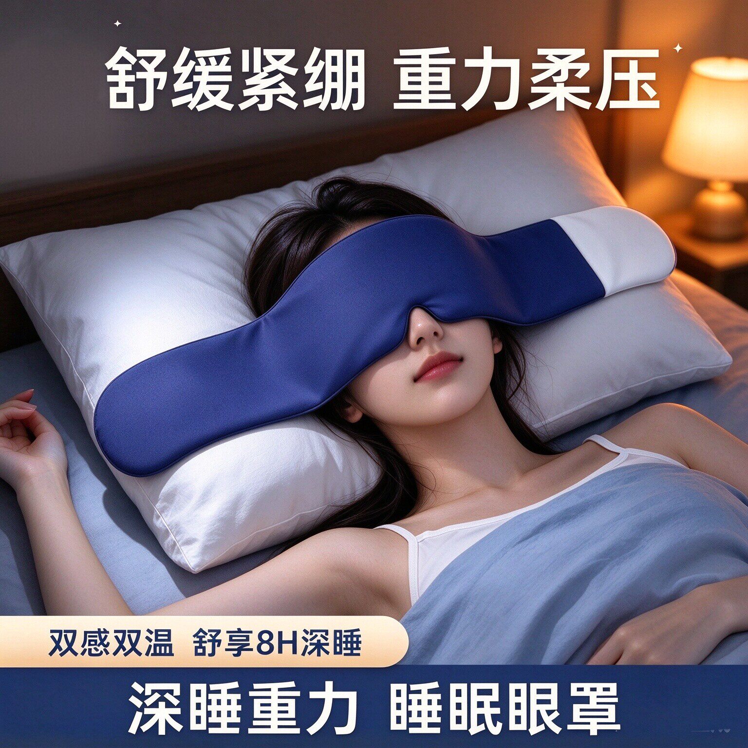 3D重力微压遮光冰丝助眠眼罩