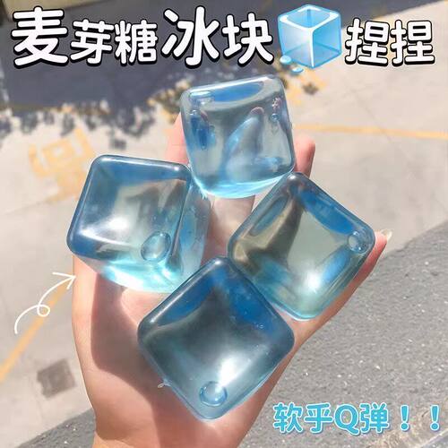 解压冰块麦芽糖捏捏乐水立方冰块软胶解压平价高颜值可爱便宜解压