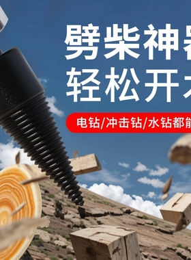 劈柴神器家用农村劈材钻头砍木头破柴机分裂器电动开批柴专用工具